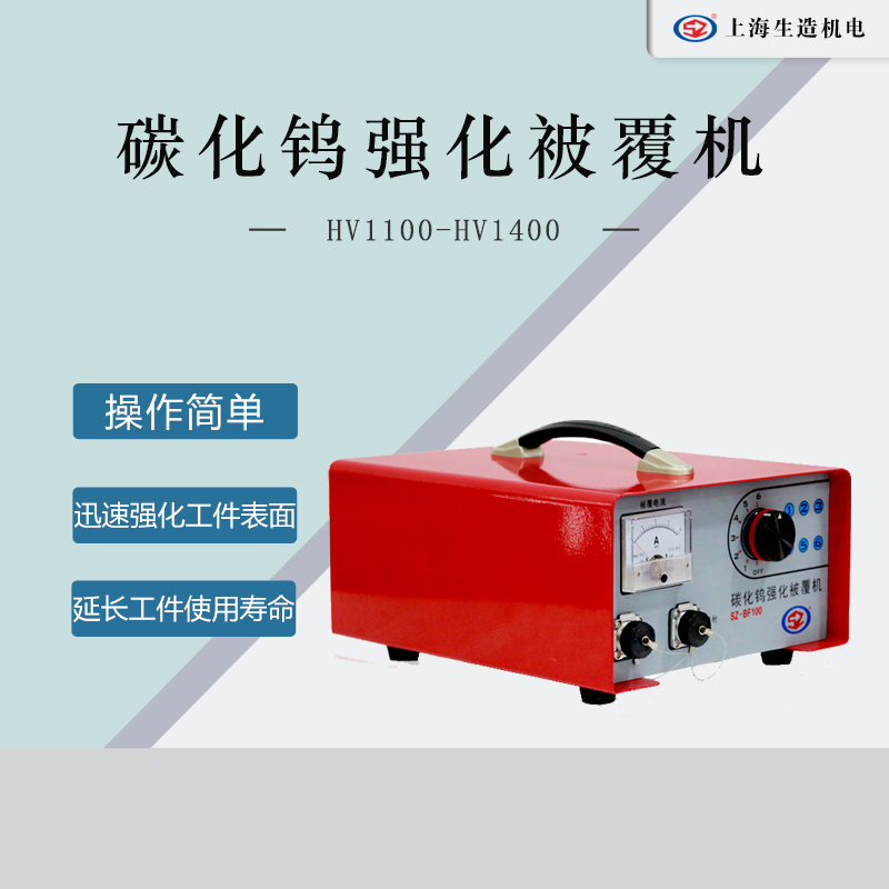 碳化钨强化被覆机 [ 型号：SZ-BF100 ]