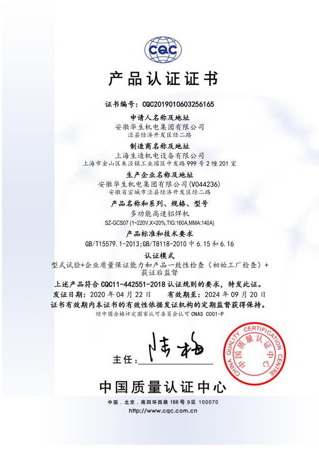 产品认证证书：SZ-GCS07多功能高速铝焊机