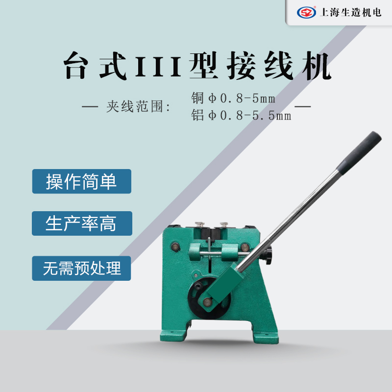 台式III型铜铝线接线机 [ 型号：SZ-3TR ]