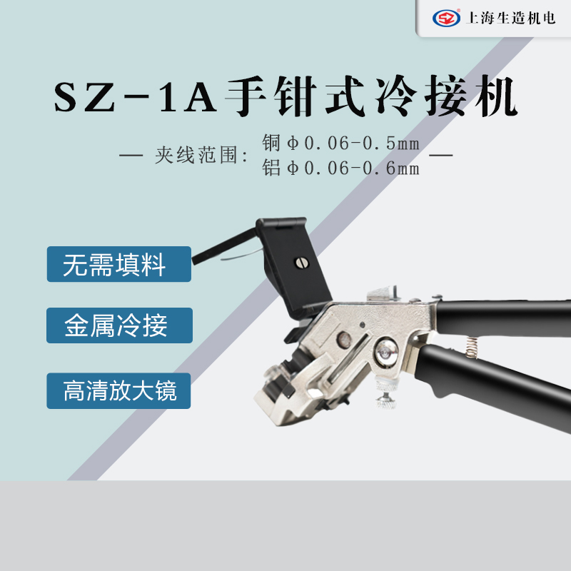 手钳式I型接线机 [ 型号：SZ-1A ]