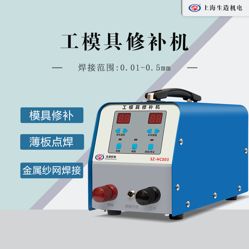 工模具修补桃花视频在线免费观看 [ 型号：SZ-HCS03 ]